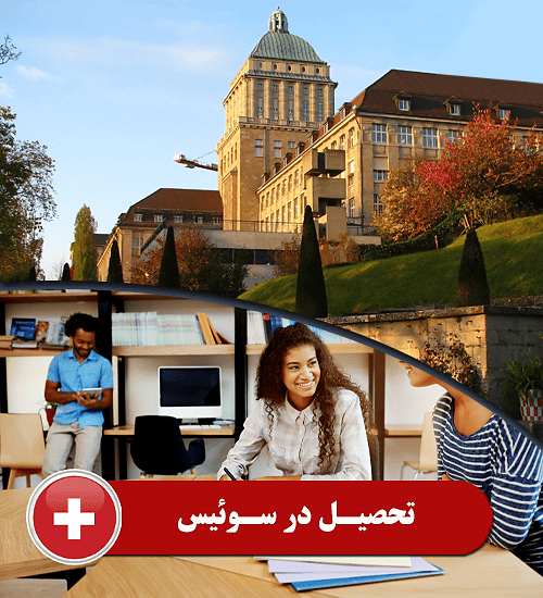 مدرسه ایرانی در سوییس