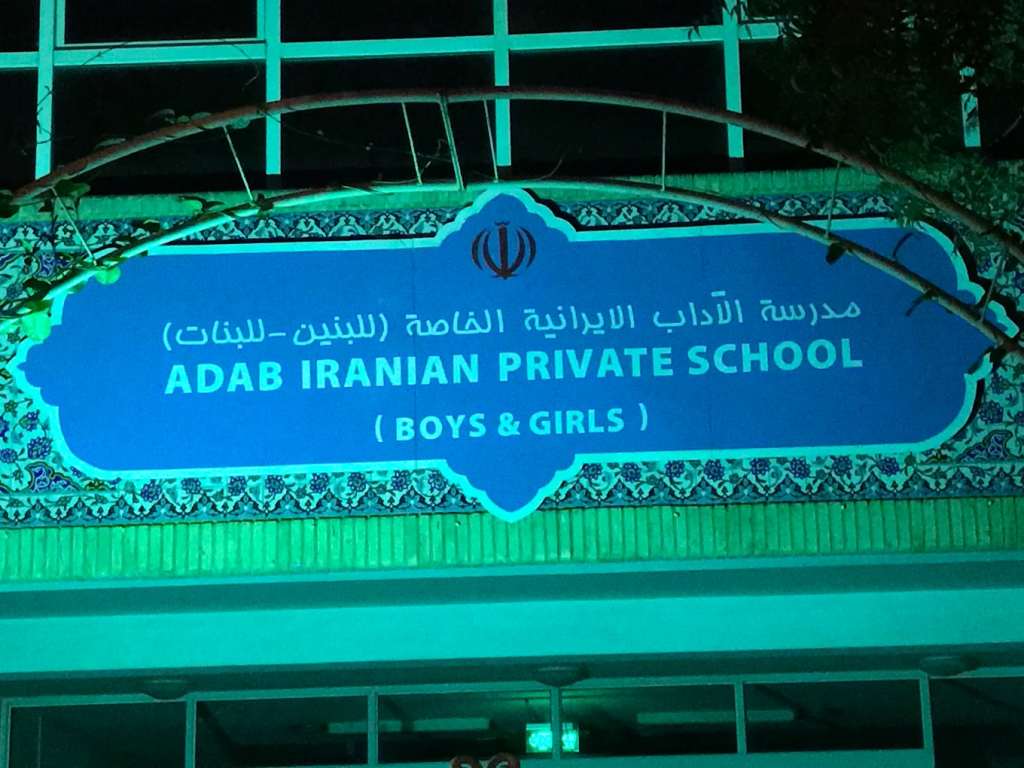 مدرسه ایرانی در دبی