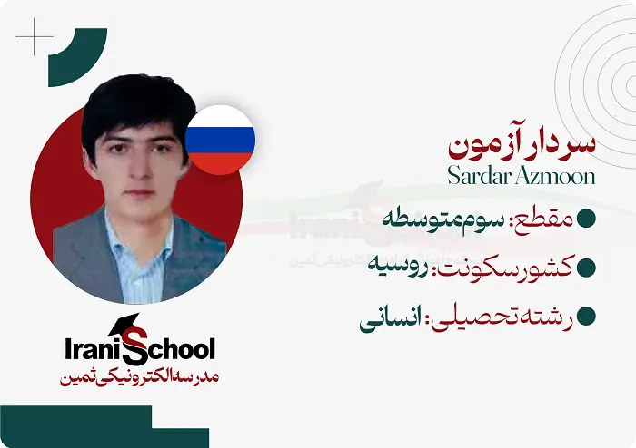 کارت-دانش-اموزی-ثمین-سردار-آزمون