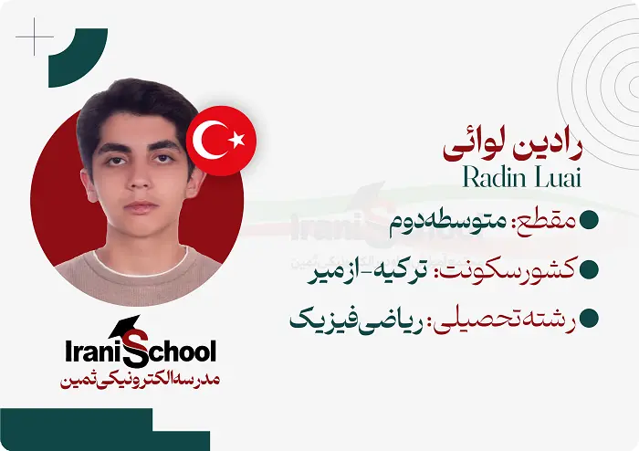 کارت-دانش-اموزی-ثمین2-رادین-لوائی