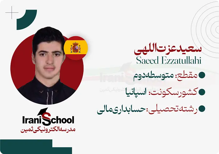 کارت-دانش-اموزی-ثمین2-سعید-عزت_اللهی