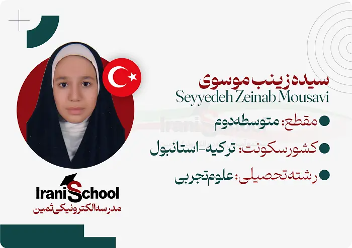 کارت-دانش-اموزی-ثمین2-سیده-زینب-موسوی