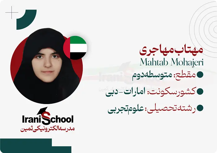 کارت-دانش-اموزی-ثمین2-مهتاب-مهاجری