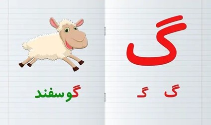 الفبای فارسی برای کودکان