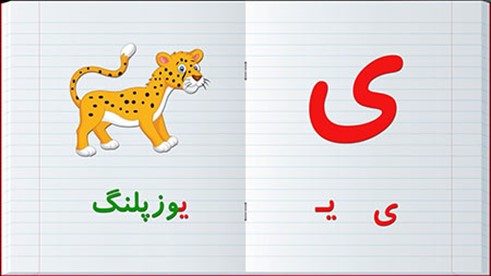 جدول حروف الفبای فارسی