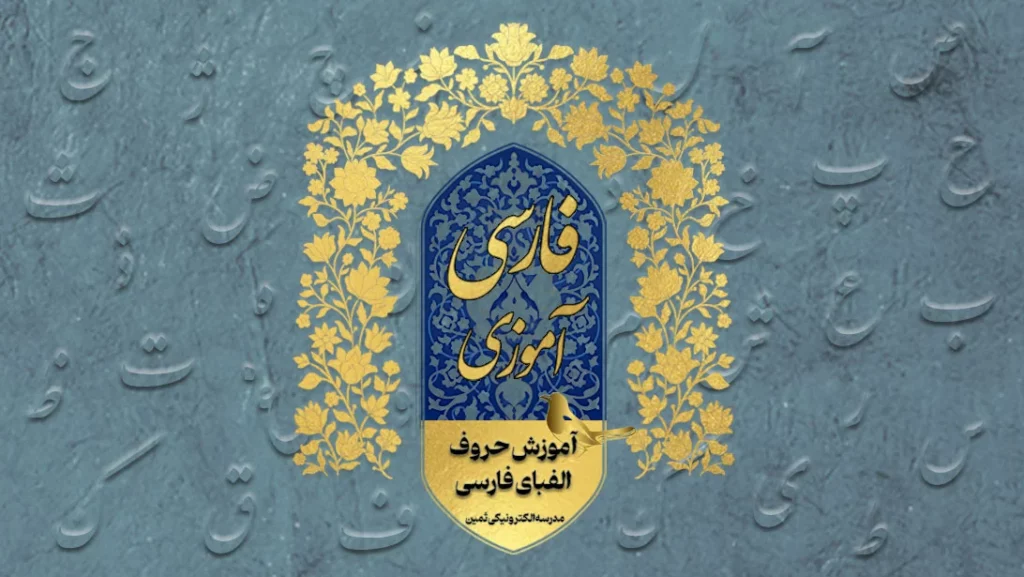 آموزش حروف الفبای فارسی