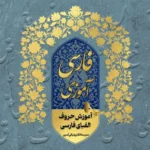 آموزش حروف الفبای فارسی از الف تا ی