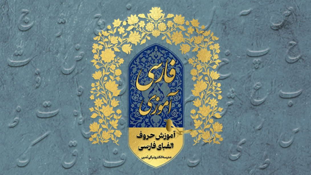 آموزش حروف الفبای فارسی