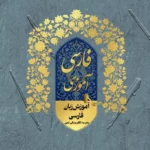 آموزش زبان فارسی؛ راهنمای گام به گام برای مبتدیان تا پیشرفته