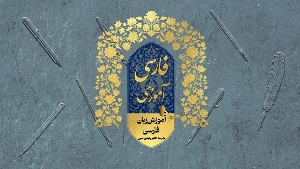 آموزش زبان فارسی