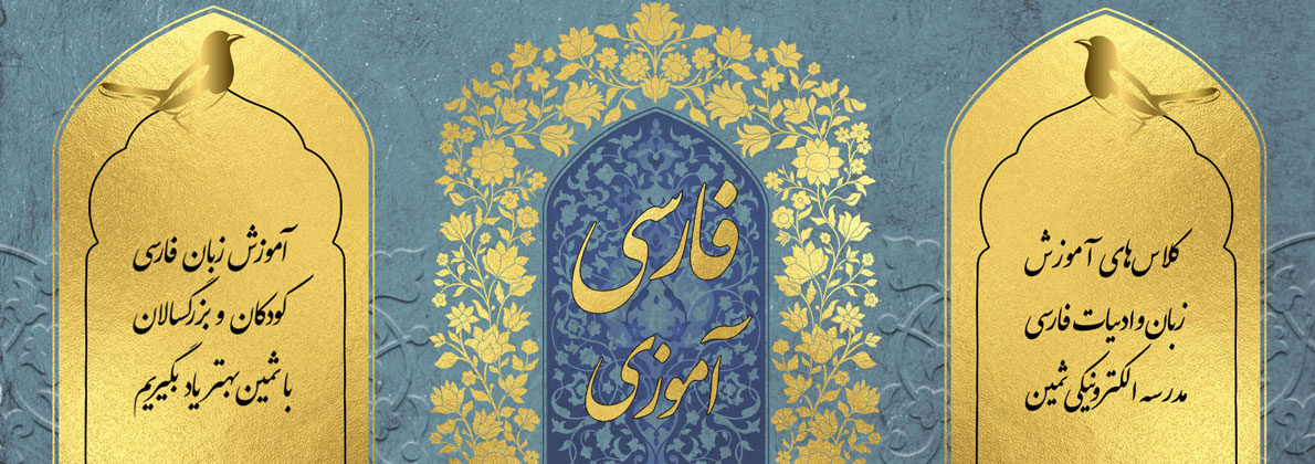 آموزش زبان و ادبیات فارسی