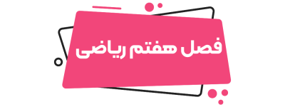 ریاضی هشتم