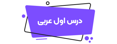 عربی هفتم