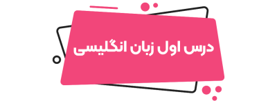 زبان انگلیسی نهم