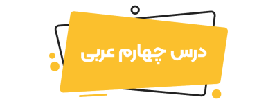 عربی دوازدهم