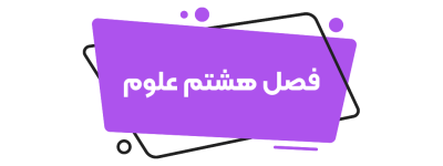 علوم نهم