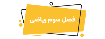 فارسی دوازدهم