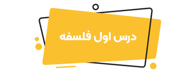دین و زندگی دوازدهم