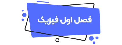 فصل1فیزیک